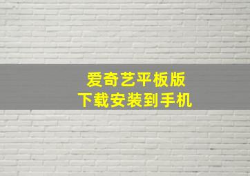 爱奇艺平板版下载安装到手机