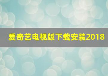 爱奇艺电视版下载安装2018