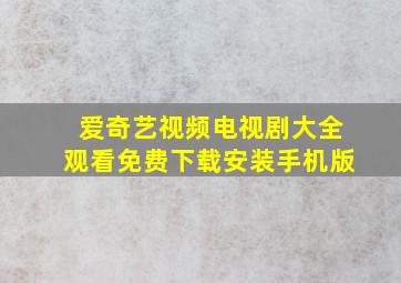 爱奇艺视频电视剧大全观看免费下载安装手机版