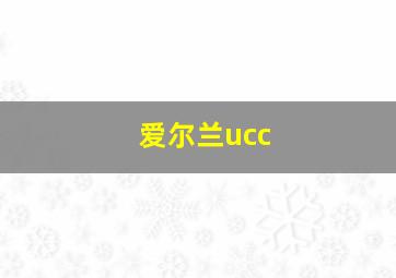 爱尔兰ucc