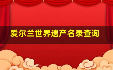 爱尔兰世界遗产名录查询