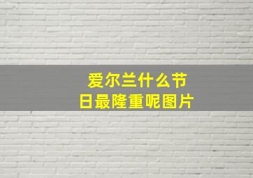 爱尔兰什么节日最隆重呢图片