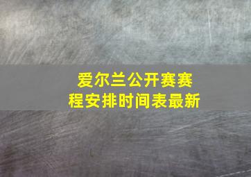 爱尔兰公开赛赛程安排时间表最新