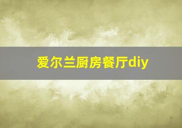 爱尔兰厨房餐厅diy