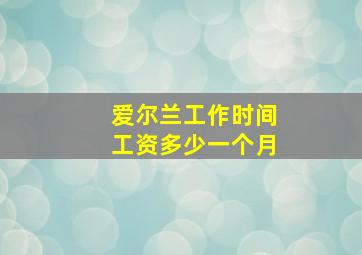 爱尔兰工作时间工资多少一个月