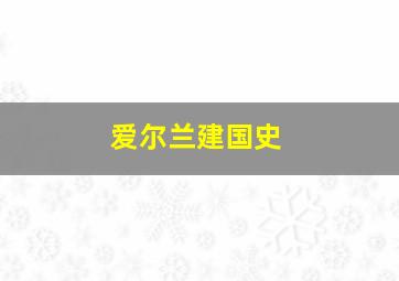 爱尔兰建国史