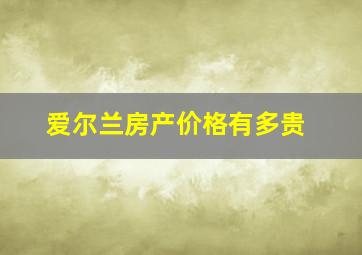 爱尔兰房产价格有多贵