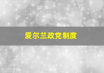 爱尔兰政党制度