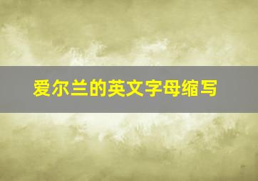 爱尔兰的英文字母缩写