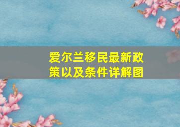 爱尔兰移民最新政策以及条件详解图