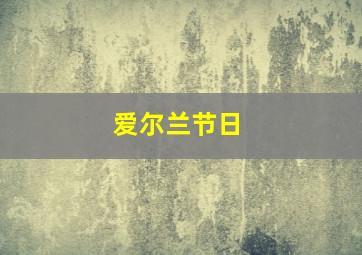 爱尔兰节日