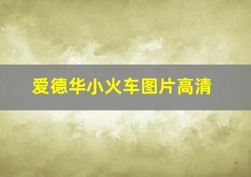 爱德华小火车图片高清