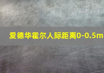 爱德华霍尔人际距离0-0.5m