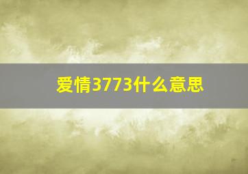 爱情3773什么意思