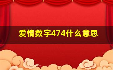 爱情数字474什么意思