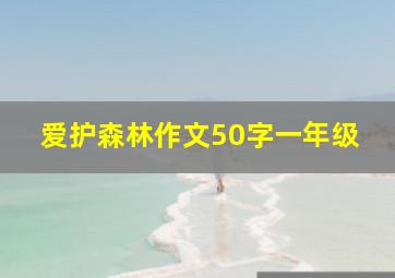 爱护森林作文50字一年级