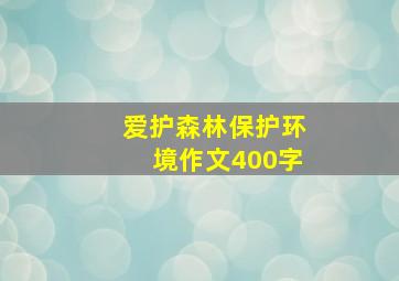 爱护森林保护环境作文400字