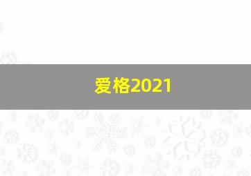 爱格2021