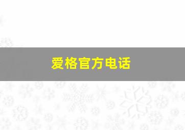 爱格官方电话