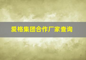 爱格集团合作厂家查询