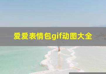 爱爱表情包gif动图大全