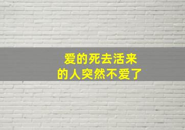 爱的死去活来的人突然不爱了