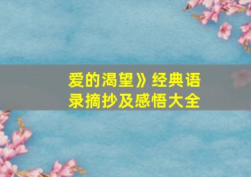 爱的渴望》经典语录摘抄及感悟大全