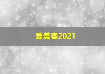 爱美客2021