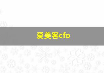 爱美客cfo