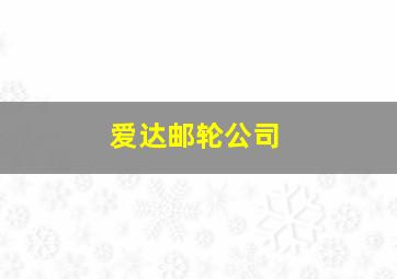 爱达邮轮公司