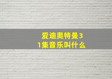 爱迪奥特曼31集音乐叫什么