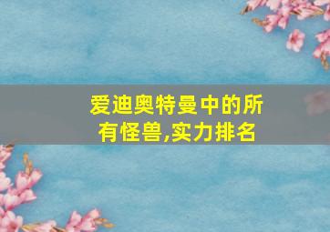 爱迪奥特曼中的所有怪兽,实力排名