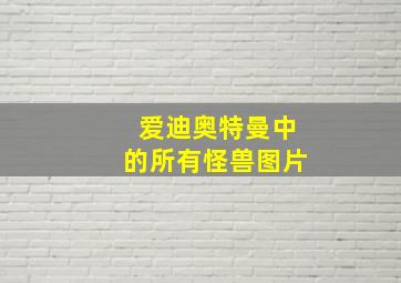 爱迪奥特曼中的所有怪兽图片