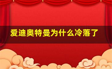 爱迪奥特曼为什么冷落了