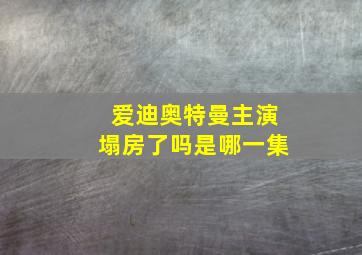 爱迪奥特曼主演塌房了吗是哪一集