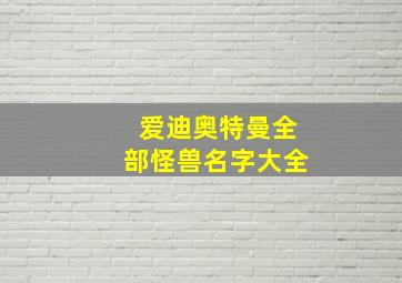 爱迪奥特曼全部怪兽名字大全