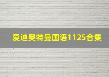 爱迪奥特曼国语1125合集