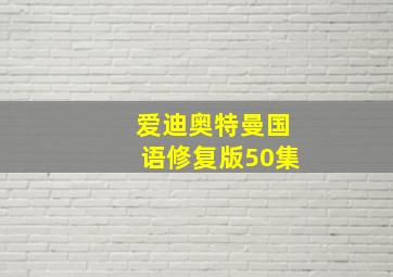 爱迪奥特曼国语修复版50集