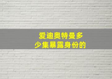 爱迪奥特曼多少集暴露身份的