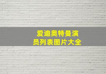 爱迪奥特曼演员列表图片大全