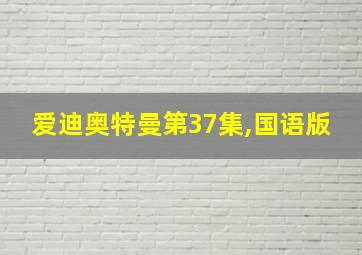 爱迪奥特曼第37集,国语版