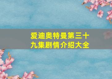 爱迪奥特曼第三十九集剧情介绍大全