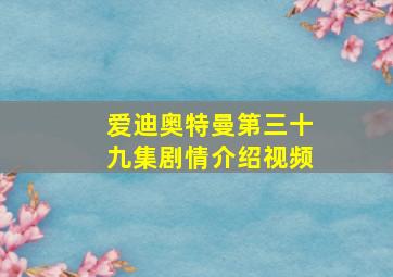 爱迪奥特曼第三十九集剧情介绍视频