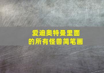 爱迪奥特曼里面的所有怪兽简笔画