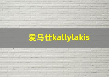 爱马仕kallylakis