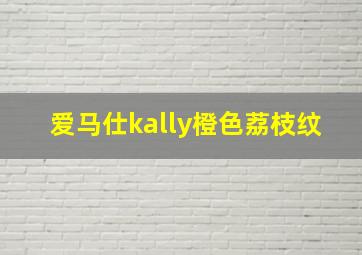 爱马仕kally橙色荔枝纹