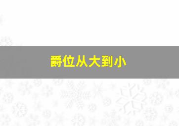 爵位从大到小