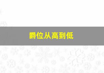 爵位从高到低