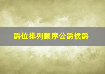 爵位排列顺序公爵侯爵