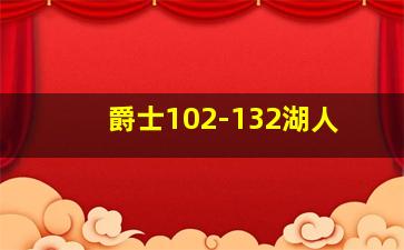 爵士102-132湖人